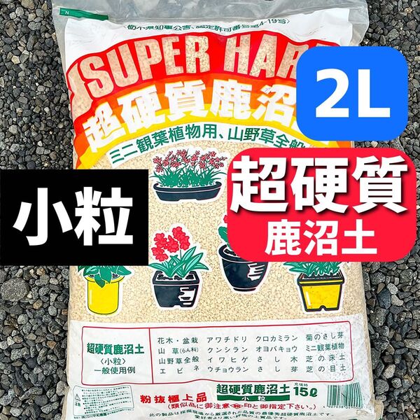 ふるい通し選別硬質 鹿沼土 ●小粒● 2リットル 多肉植物 観葉植物 培養土