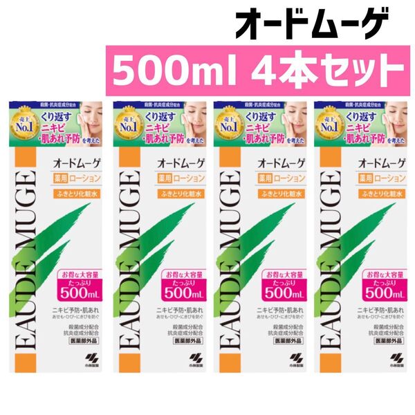 【4本セット】【薬局購入品】 オードムーゲ 薬用ローション 500mL ふきとり化粧水 小林製薬 ローション