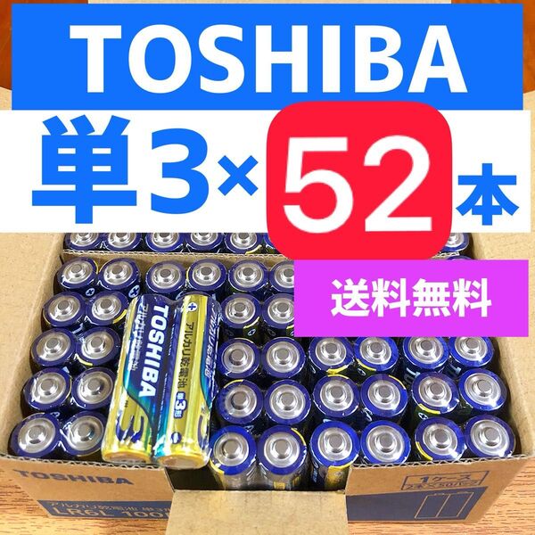 【52本】長持ち アルカリ乾電池 単3電池 単3単3形 単三 単三電池 、