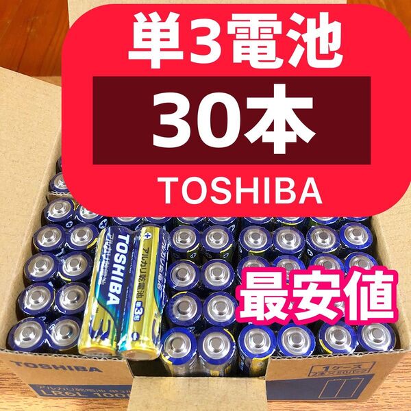 単3【30本】長持ち アルカリ乾電池 単3電池 単3単3形 単三 単三電池