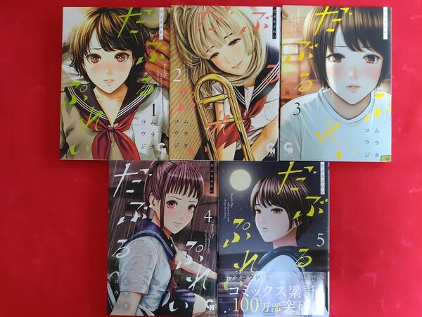 だぶるぷれい 1巻〜5巻 ムラタコウジ著