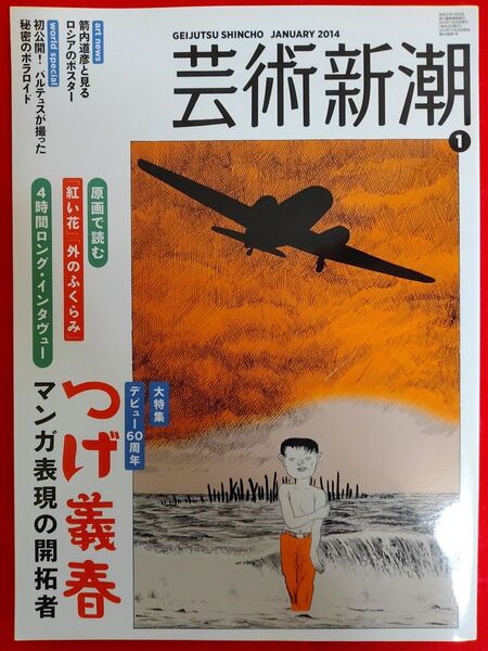 つげ義春 芸術新潮 2014年1月号 大特集 マンガ表現の開拓者