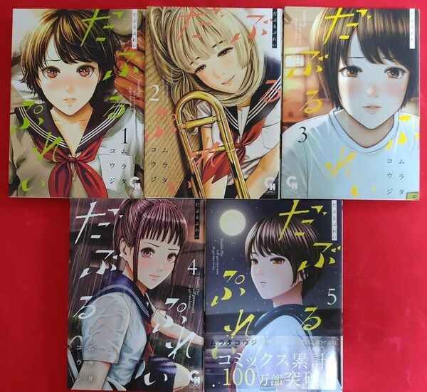 だぶるぷれい 1 巻〜5巻 ムラタコウジ 著
