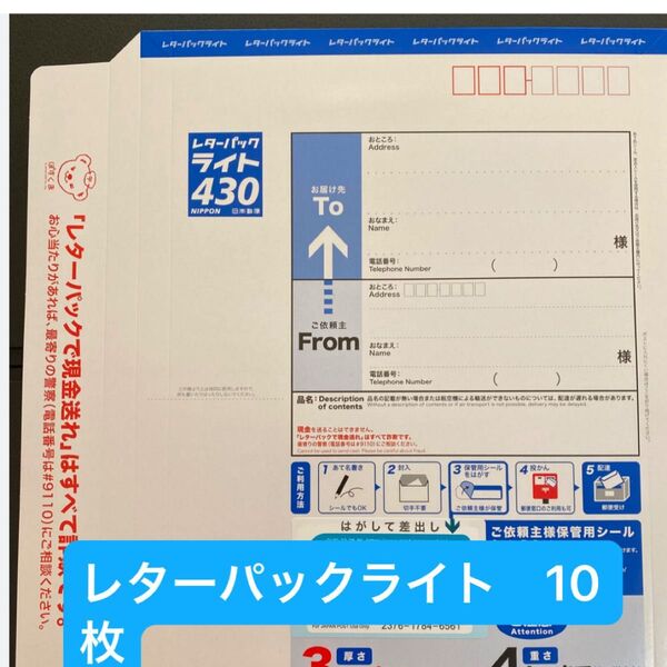 レターパックライト 10枚