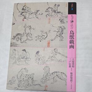 もっと知りたい鳥獣戯画(アート・ビギナーズ・コレクション)