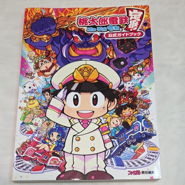 桃太郎電鉄 昭和平成令和も定番!公式ガイドブック