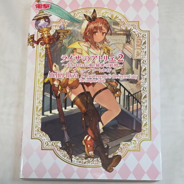 ライザのアトリエ2 ~失われた伝承と秘密の妖精~ ザコンプリートガイド