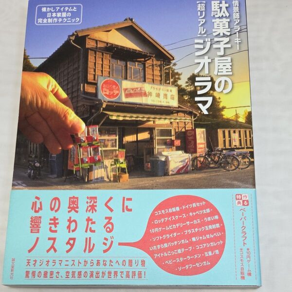 駄菓子屋の〈超リアル〉ジオラマ完全制作テクニック 情景師アラーキー/著