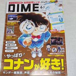 DIME2025年7月号 劇場版コナン特集(新品 付録付き)