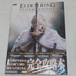 エルデンリングシャドウオブジエルドツリー公式コンプリートガイド(新品 未開封品)