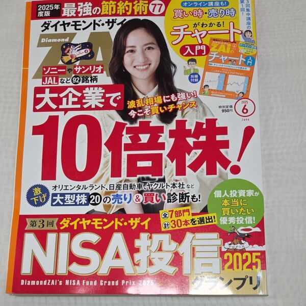 ダイヤモンドZAI2025年6月号(新品 未使用品)