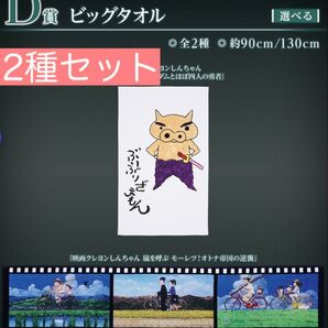 一番くじ クレヨンしんちゃん なつかシネマズ D賞 ビッグタオル