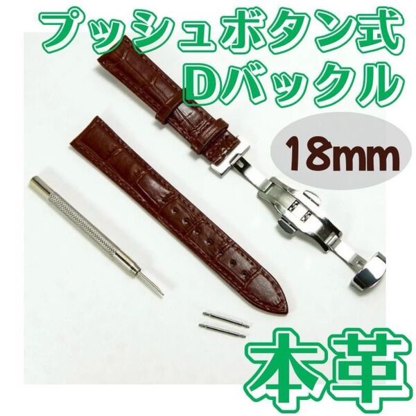 腕時計 ベルト 牛皮製 クロコ模様 プッシュボタン式 Dバックル 茶 18mm