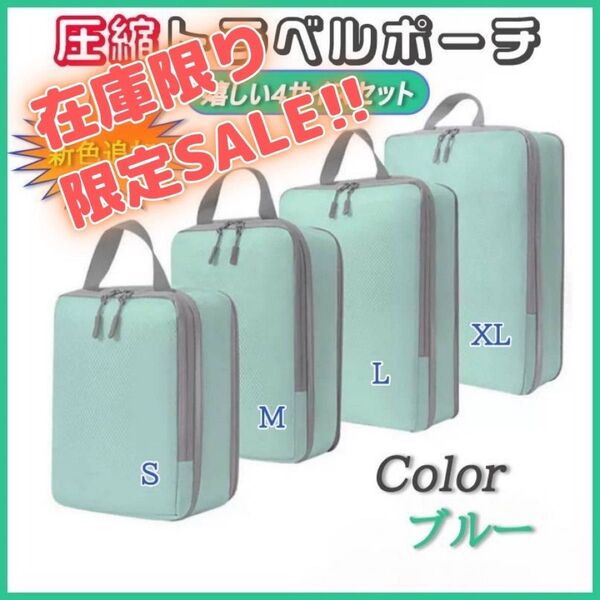 トラベルポーチ 圧縮袋 収納 バッグ セット 出張 旅行 帰省 軽量 高品質