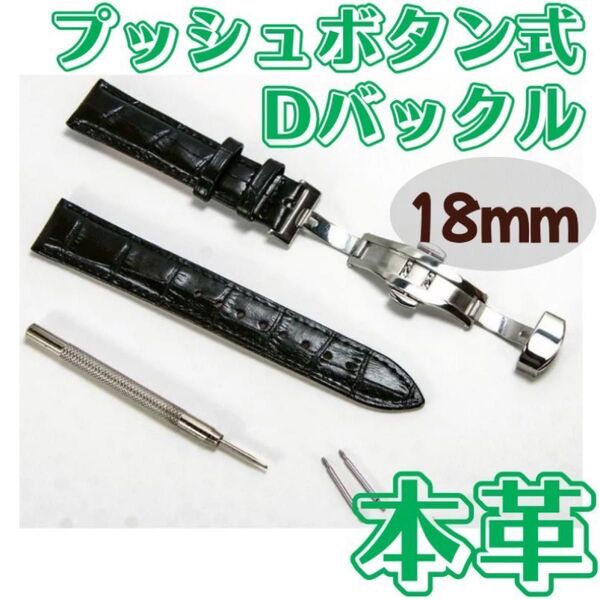 腕時計 ベルト 牛皮製 クロコ模様 プッシュボタン式 Dバックル 黒 18mm