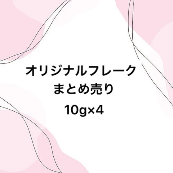 オリジナルフレーク シャカシャカ レジン封入 キャンディバッグ 10g×4種類 まとめ売り お得セット 資材 樹脂 パール