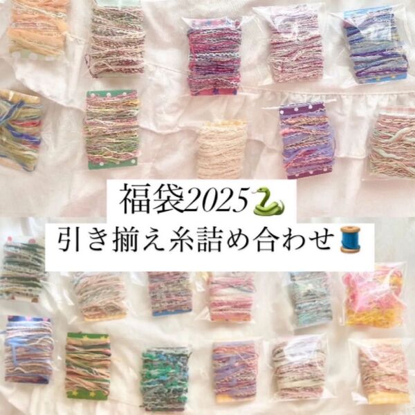【再販×3】2025年 福袋 引き揃え糸 詰め合わせセット ラッピング ファンシーヤーン 毛糸 手染め リボン