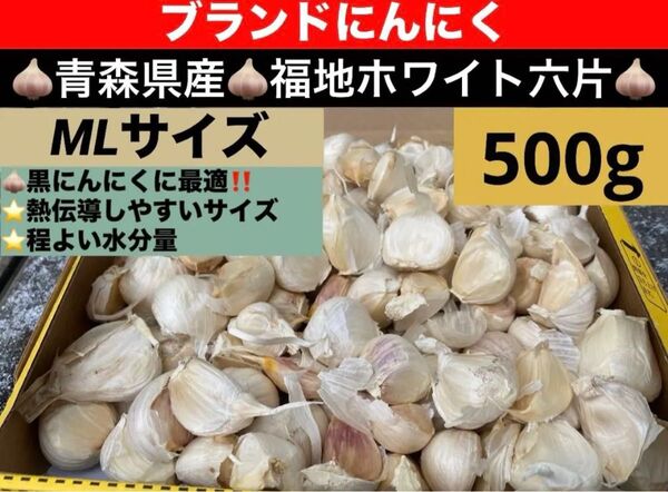在庫限り ML バラ 青森産 乾燥にんにく 福地ホワイト六片 大粒 ニンニク