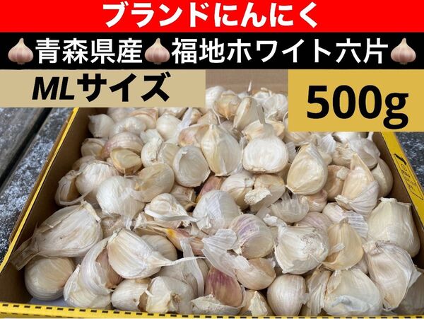 在庫限り L バラ 青森産 乾燥にんにく 福地ホワイト六片 大粒 ニンニク