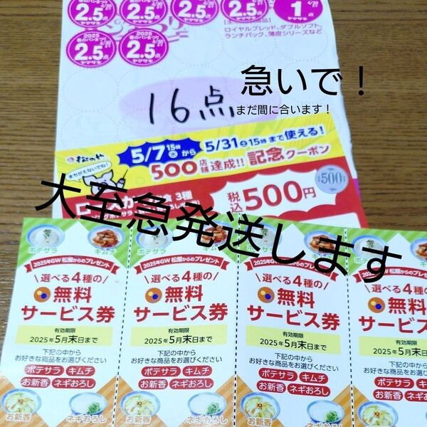 松屋 サービス券とヤマザキ春のパン祭り16点分