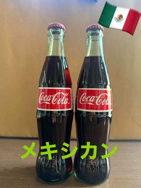 【日本未発売】メキシカンコーラ!コカコーラ メキシコ 瓶 2本セット