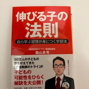 伸びる子の法則 自ら学ぶ習慣が身につく学習法 PHP文庫