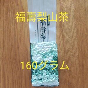台湾 福壽梨山茶 高山茶 一袋 160g