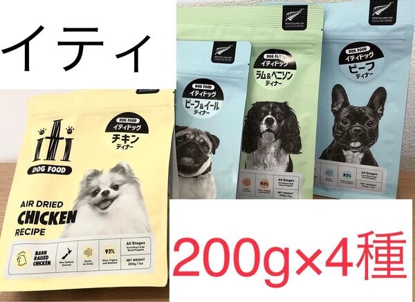イティ 200g×4種 お試しセット ・チキン・ビーフ&イール・ラム&ベニソン・ビーフ