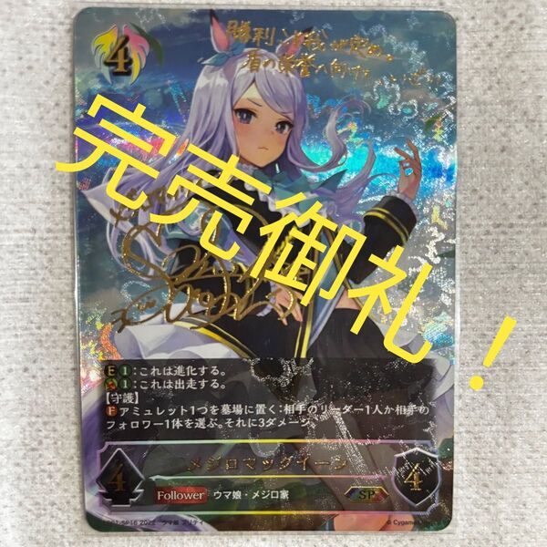 (出品僅かな)シャドウバース evolve エボルブ ウマ娘 SP メジロマックイーン サイン入り