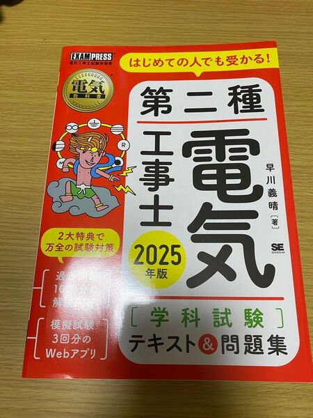 第二種電気工事士 学科試験 テキスト&問題集 2025年版