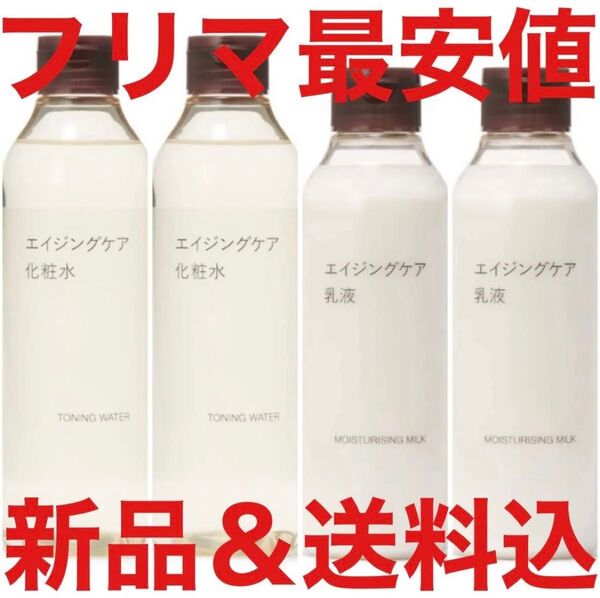定価9160円 5月購入 無印良品 MUJI エイジングケア 化粧水 乳液 美容液 300ml 200ml 4本 セット