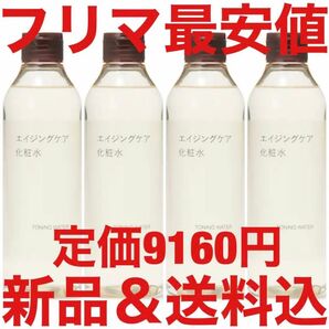 定価9160円 5月購入 無印良品 MUJI エイジングケア 化粧水 乳液 美容液 300ml 4本 セット
