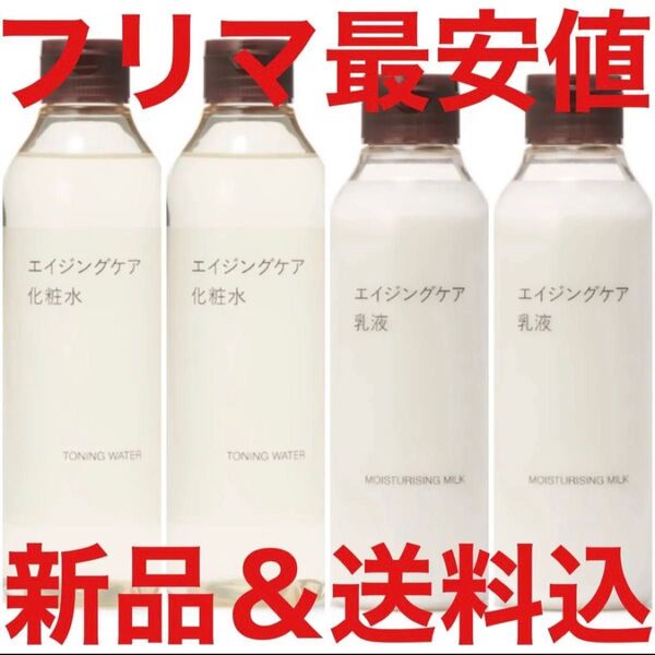 定価9160円 5月購入 無印良品 MUJI エイジングケア 化粧水 乳液 美容液 300ml 200ml 4本 セット