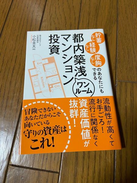 貯蓄なし経験なし度胸なしのあなたにもできる都内築浅ワンルームマンション投資 (貯蓄なし経験なし度胸なしのあなたにもでき) 小松圭太