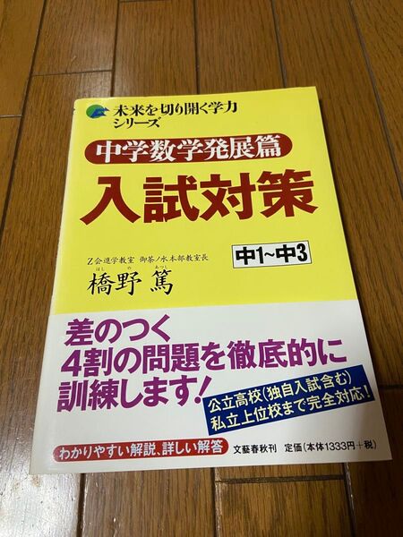 中学数学発展篇入試対策 中1~中3 (未来を切り開く学力シリーズ) 橋野篤/著