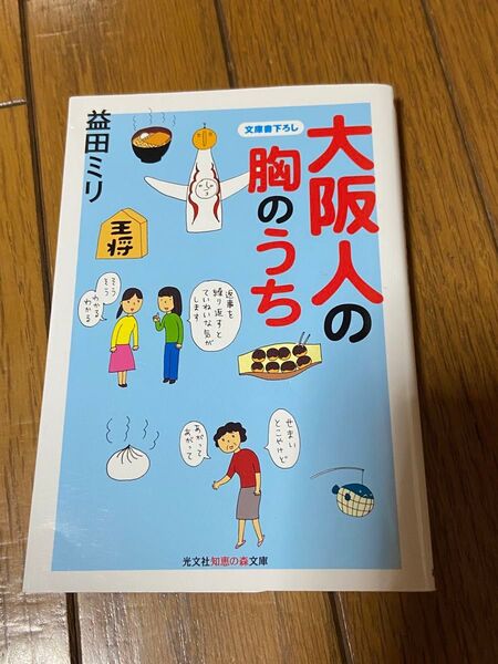 大阪人の胸のうち (知恵の森文庫 bま4-3) 益田ミリ/著