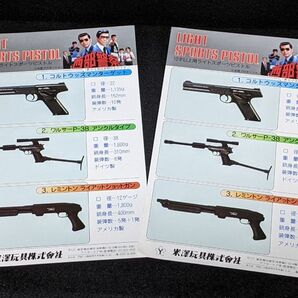 ヨネザワ 西部警察コラボ スポーツピストル チラシ2枚★ウッズマン/ワルサーP38アンクル/レミントン ライアットショットガン