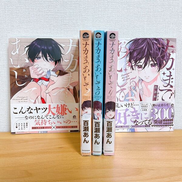 ナカまであいして①〜⑤百瀬あん