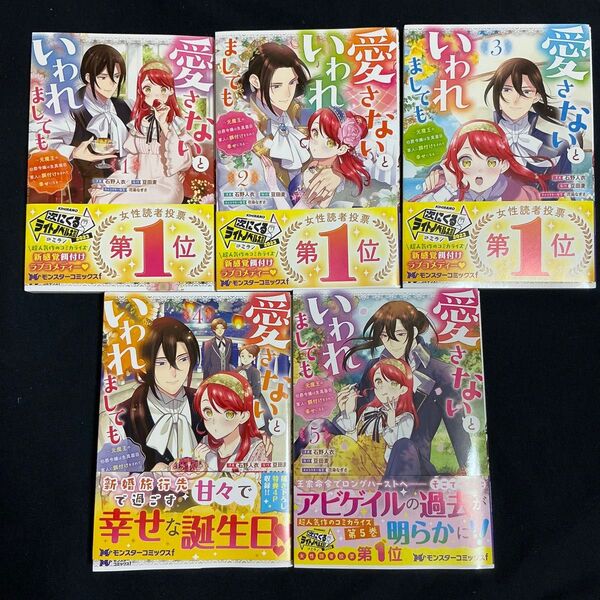 愛さないといわれましても : 元魔王の伯爵令嬢は生真面目軍人に餌付けをされて幸せになる. ①〜⑤