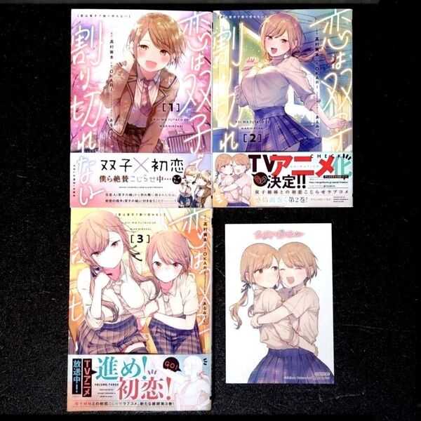 新品未使用 「恋は双子で割り切れない」 1~3巻 全冊初版 3冊セット 購入特典イラストカード付き