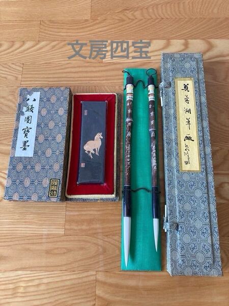 【即日☆安心・匿名発送】文房四宝★中国筆・中国古墨2点セット★未使用品〜希少〜