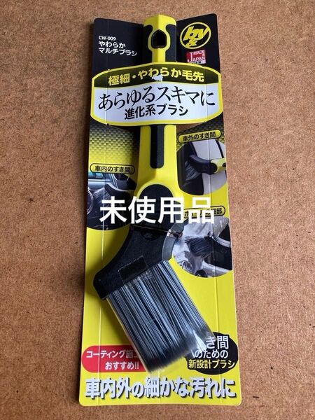 【即日☆安心・匿名発送】B&Y洗車やわらかマルチブラシ/CW-009★未使用品