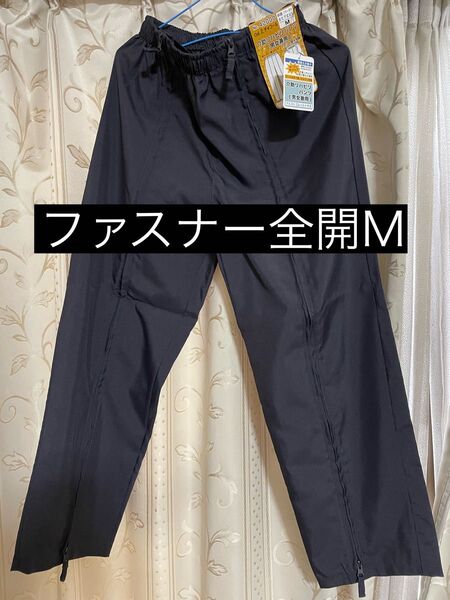 新品 介護リハビリパンツ ファスナー全開 M