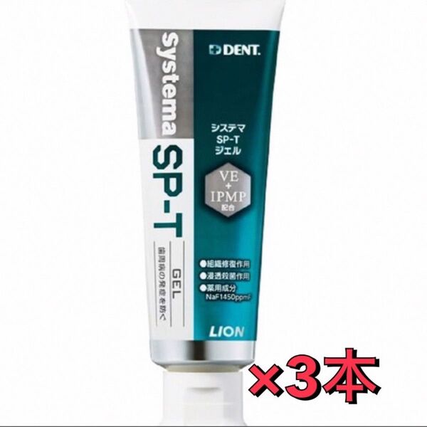 ライオン システマSP-Tジェル90g×3本セット