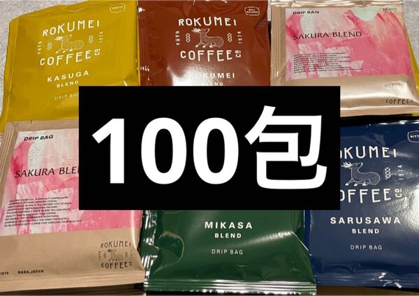 【100パック】ROKUMEI COFFEE ロクメイコーヒー 5種×20包 ドリップバッグ コーヒー