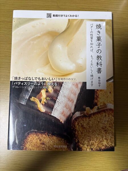 焼き菓子の教科書