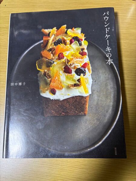 パウンドケーキの本 田中博子