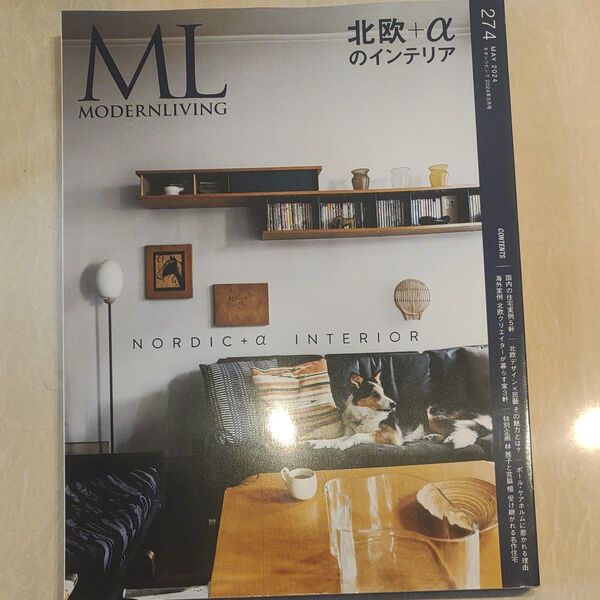モダンリビング(MODERN LIVING) No.274 発売日2024年04月12日