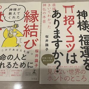 神様、福運を招くコツはありますか? 縁結びのはなし 桜井識子