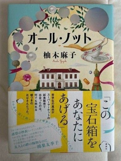 「オール・ノット」柚木 麻子